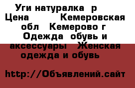 Уги натуралка. р.39 › Цена ­ 500 - Кемеровская обл., Кемерово г. Одежда, обувь и аксессуары » Женская одежда и обувь   